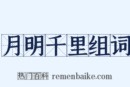 月明千里组词是什么意思的图片